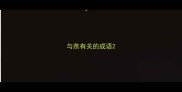 与燕有关的成语