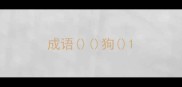 成语狗