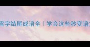 冰字开头的雪字结尾成语全学会这些秒变语文课代表