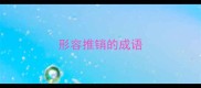 形容推销的成语