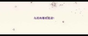 乌鸦有哪些成语