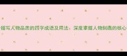 50个描写人物品质的四字成语及用法深度掌握人物刻画的核心技巧