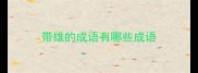 带雄的成语有哪些成语
