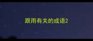 跟雨有关的成语