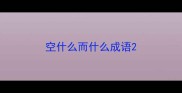 空什么而什么成语