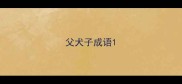 父犬子成语