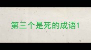 第三个是死的成语