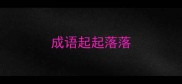 成语起起落落