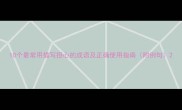 10个最常用描写担心的成语及正确使用指南附例句