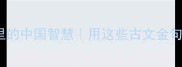 30个必学成语里的中国智慧用这些古文金句让生活更高级