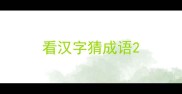 看汉字猜成语