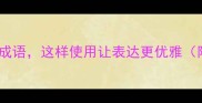 50个经典动听成语这样使用让表达更优雅附分类指南
