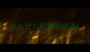 什么什么称赞的成语