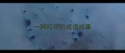 一网打尽的成语故事