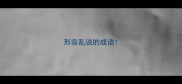 形容乱说的成语