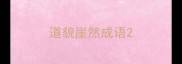 道貌崖然成语