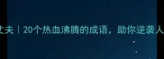 20岁不狂非丈夫20个热血沸腾的成语助你逆袭人生黄金期