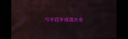 弓字四字成语大全