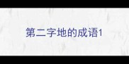 第二字地的成语