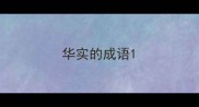 华实的成语