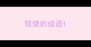轻便的成语