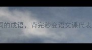 10个自带反义词的成语背完秒变语文课代表附万能记忆法