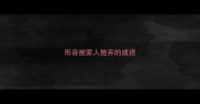 形容被家人抛弃的成语