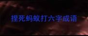 捏死蚂蚁打六字成语