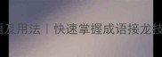 孙字结尾的20个成语及用法快速掌握成语接龙技巧语文学习必备
