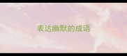 表达幽默的成语