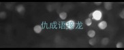 仇成语接龙