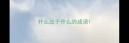 什么出于什么的成语