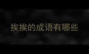 挨挨的成语有哪些