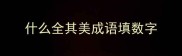 什么全其美成语填数字