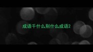 成语千什么别什么成语