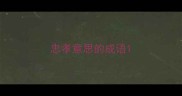 忠孝意思的成语