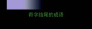 奇字结尾的成语