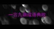 一言九鼎成语典故