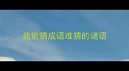 我能猜成语难猜的谜语