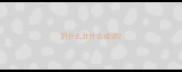 蔚什么壮什么成语