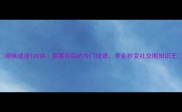 趣味成语100讲意寡背后的冷门成语学会秒变社交圈知识王