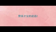赞美才女的成语