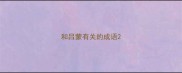 和吕蒙有关的成语