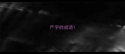 严字的成语