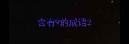 含有9的成语