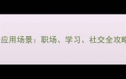 10个最实用的成语应用场景职场学习社交全攻略附高频考点