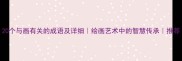 20个与画有关的成语及详细绘画艺术中的智慧传承推荐