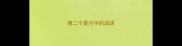 第二个是月字的成语