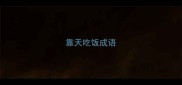 靠天吃饭成语