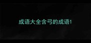 成语大全含弓的成语